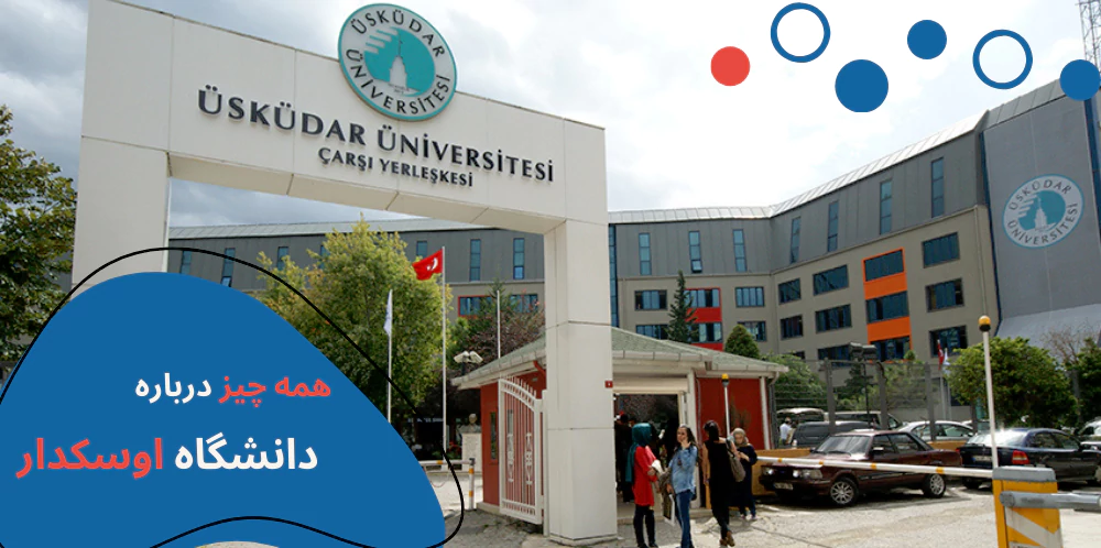 uskudar-main.webp دانشگاه اسکودار - دانشگاه اسکودار در استانبول - پزشکی دانشگاه اسکودار - شهریه دانشگاه اسکودار استانبول - رشته های دانشگاه اسکودار - شهریه پزشکی دانشگاه اسکودار- خوابگاه دانشگاه استانبول