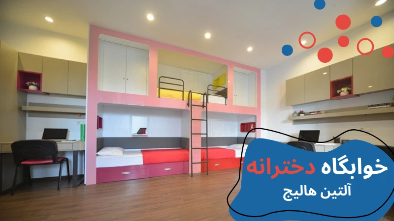 atlas-university-dormitories-altin.webp خوابگاه دانشگاه اطلس استانبول | خوابگاه دانشگاه اطلس ترکیه | خوابگاه دانشجویی خصوصی در استانبول | هزینه خوابگاه دانشجویی در استانبول