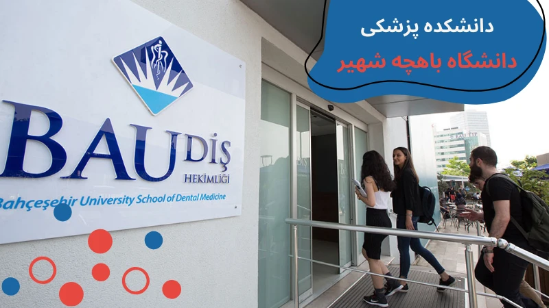 bahcesehir-university-medicine-first.webp پزشکی دانشگاه باهچه شهیر | شهریه پزشکی دانشگاه باهچه شهیر | تحصیل پزشکی در دانشگاه باهچه شهیر | دانشگاه باهچه شهیر پزشکی
