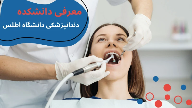 atlas-university-dentistry-intru.webp دندانپزشکی دانشگاه اطلس | پذیرش دانشگاه اطلس استانبول | بهترین دانشگاه دندان پزشکی ترکیه | دانشگاه اطلس ترکیه | دانشگاه خصوصی اطلس ترکیه