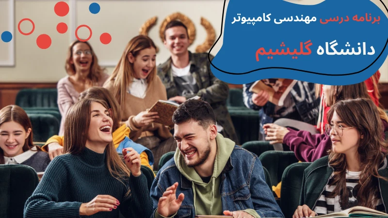 gelisim-university-camputer-engineering-study-program.webp مهندسی کامپیوتر دانشگاه گلیشیم | دانشگاه گلیشیم استانبول | دانشگاه گلیشیم ترکیه | پذیرش دانشگاه گلیشیم | هزینه تحصیل مهندسی کامپیوتر در ترکیه