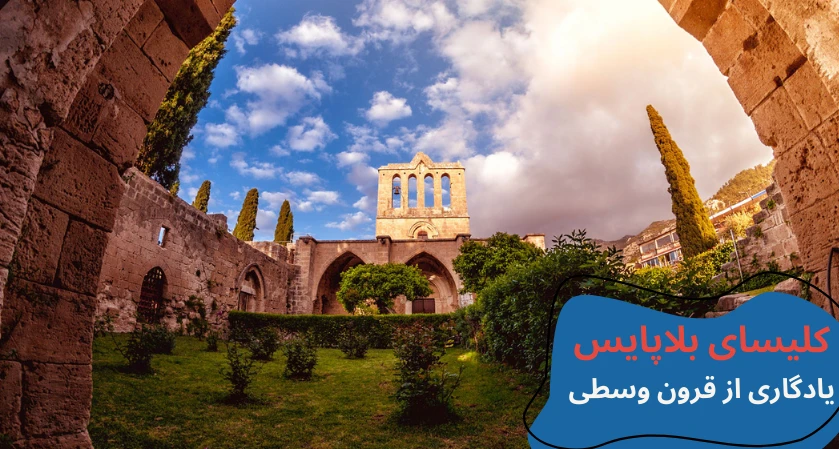 cyprus-visit-bellapais-abbey.webp مکان های دیدنی قبرس شمالی - تفریحات قبرس شمالی - جاهای دیدنی لفکوشا قبرس شمالی - جاهای دیدنی فاماگوستا - مکان های تفریحی قبرس شمالی - جاهای دیدنی گیرنه قبرس - تحصیل در قبرس شمالی - آب و هوای قبرس شمالی - هزینه تحصیل در قبرس شمالی
