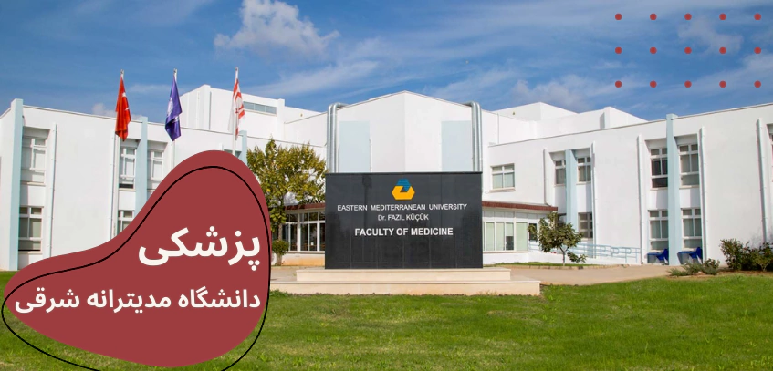 تحصیل در قبرس شمالی - تحصیل در قبرس دندانپزشکی - تحصیل در قبرس پزشکی - تحصیل در قبرس داروسازی - تحصیل در رشته پرستاری در قبرس - تحصیل در رشته حقوق در قبرس - تحصیل در رشته فیزیوتراپی در قبرس