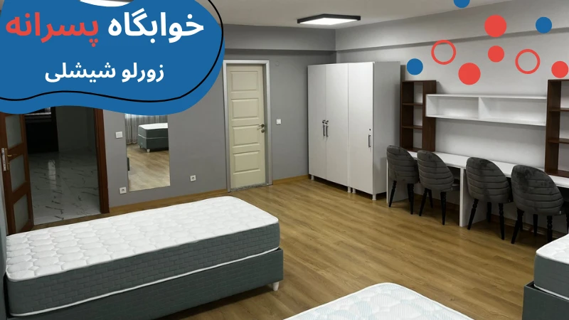 atlas-university-dormitories-sisli.webp خوابگاه دانشگاه اطلس استانبول | خوابگاه دانشگاه اطلس ترکیه | خوابگاه دانشجویی خصوصی در استانبول | هزینه خوابگاه دانشجویی در استانبول