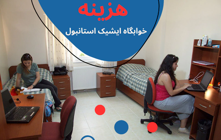 isik-university-dorms-fee.webp هزینه تحصیل در دانشگاه ایشیک - شهریه دانشگاه ایشیک - رشته های دانشگاه ایشیک - خوابگاه دانشگاه ایشیک - پذیرش دانشگاه ایشیک - بورسیه دانشگاه ایشیک - دانشگاه ایشیک استانبول