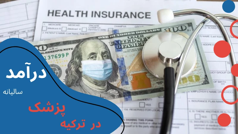 medicine-without-entrance-exam-income.webp پزشکی ترکیه بدون کنکور | دانشگاه پزشکی ترکیه بدون کنکور | بورسیه پزشکی ترکیه بدون کنکور | شرایط پزشکی بدون کنکور در ترکیه | هزینه پزشکی بدون کنکور در ترکیه | شرایط تحصیل پزشکی در ترکیه بدون آزمون