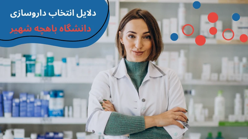 داروسازی دانشگاه باهچه شهیر | بازار کار رشته داروسازی در ترکیه | تحصیل داروسازی در ترکیه | رشته داروسازي در تركيه | هزینه تحصیل رشته داروسازی در ترکیه | شرایط خواندن داروسازی در ترکیه
