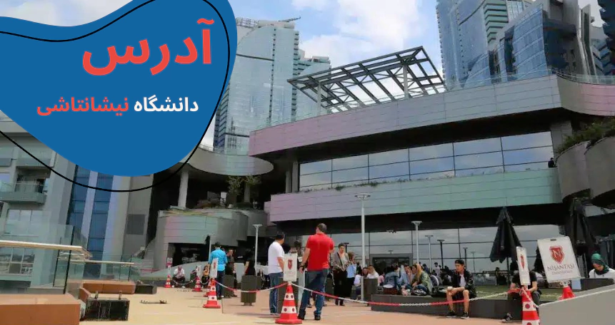 nisantasi-university-address.webp خوابگاه دانشگاه نیشانتاشی - رنکینگ دانشگاه نیشانتاشی استانبول - بورسیه دانشگاه نیشانتاشی - امکانات دانشگاه نیشانتاشی - شهریه دانشگاه نیشانتاشی - سایت دانشگاه نیشانتاشی - دانشگاه هنر نیشانتاشی
