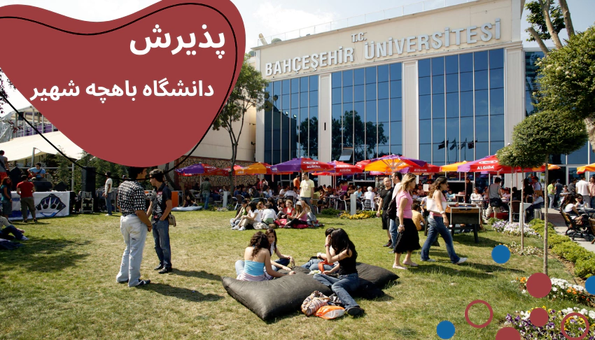 bahcesehir-apply.webp شهریه دانشگاه باهچه شهیر 2023 - هزینه خوابگاه دانشگاه باهچه شهیر - شهریه پزشکی دانشگاه باهچه شهیر - هزینه تحصیل دانشگاه باهچه شهیر - خوابگاه دانشگاه باهچه شهیر - دانشگاه باهچه شهیر کجای استانبول است