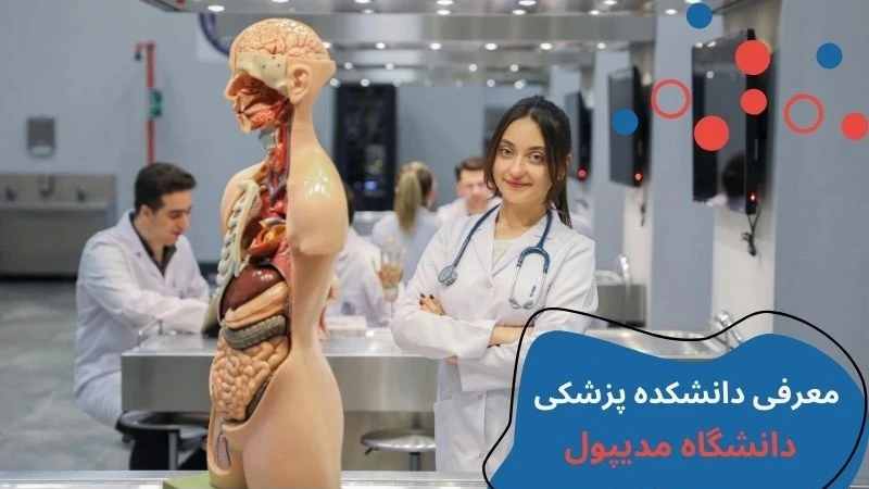 medipol-university-medicine-first.webp دانشگاه مدیپول استانبول پزشکی | دانشگاه مدیپول پزشکی | پذیرش دانشگاه مدیپول | پذیرش رشته پزشکی در ترکیه | سایت دانشگاه مدیپول