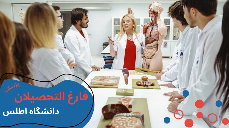 atlas-university-medicine-gradu.webp دانشگاه پزشکی اطلس ترکیه | شهریه پزشکی دانشگاه اطلس استانبول | دانشگاه اطلس در استانبول | پذیرش دانشگاه اطلس استانبول