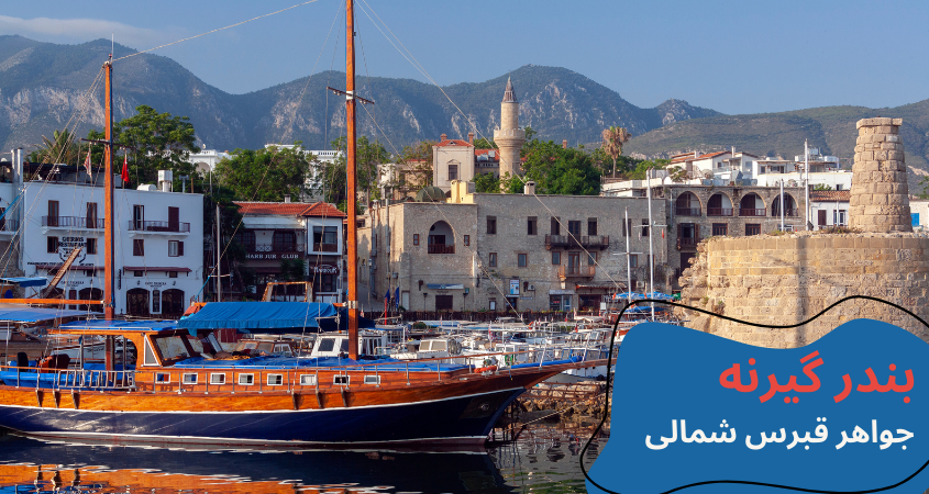 cyprus-visit-gyrn-harbor.webp مکان های دیدنی قبرس شمالی - تفریحات قبرس شمالی - جاهای دیدنی لفکوشا قبرس شمالی - جاهای دیدنی فاماگوستا - مکان های تفریحی قبرس شمالی - جاهای دیدنی گیرنه قبرس - تحصیل در قبرس شمالی - آب و هوای قبرس شمالی - هزینه تحصیل در قبرس شمالی
