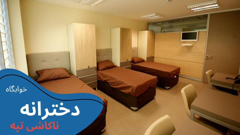 uskudar-university-dormitories-nakasitepe.webp خوابگاه دانشگاه اسکودار استانبول | اجاره خوابگاه دانشجویی در استانبول | دانشگاه اسکودار استانبول | دانشگاه اسکودار ترکیه | خوابگاه دانشجویی خصوصی در استانبول | قیمت خوابگاه دانشجویی در استانبول