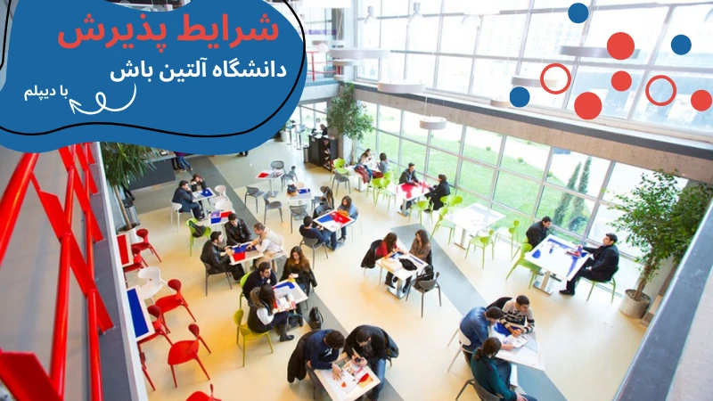 altinbas-university-scholarship-and-tuition-appy.webp شهریه دانشگاه آلتین باش استانبول | دانشگاه آلتین باش استانبول | دانشگاه آلتین باش استانبول | دانشگاه آلتین باش ترکیه | پذیرش بدون آزمون در دانشگاه های ترکیه