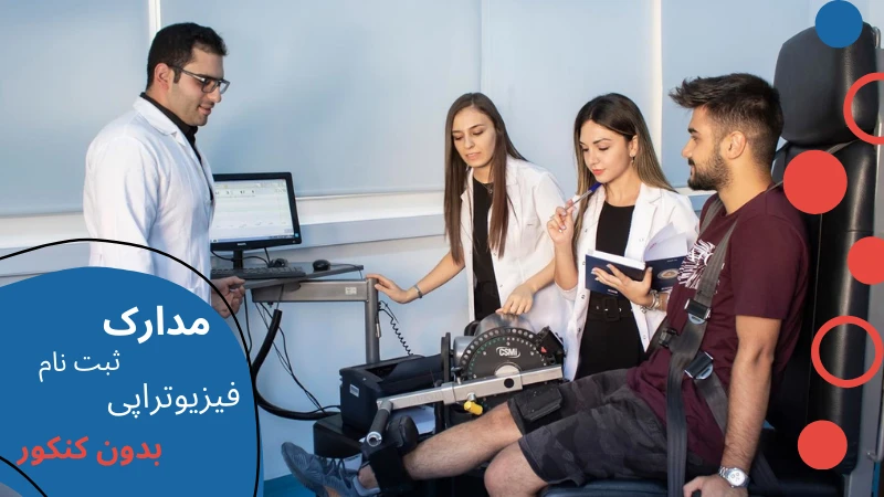 physiotherapy-without-entrance-exam-document.webp خواندن فیزیوتراپی در ترکیه | درآمد فیزیوتراپی در ترکیه | بهترین دانشگاه فیزیوتراپی در ترکیه | تحصیل در رشته فیزیوتراپی در ترکیه | هزینه تحصیل رشته فیزیوتراپی در ترکیه