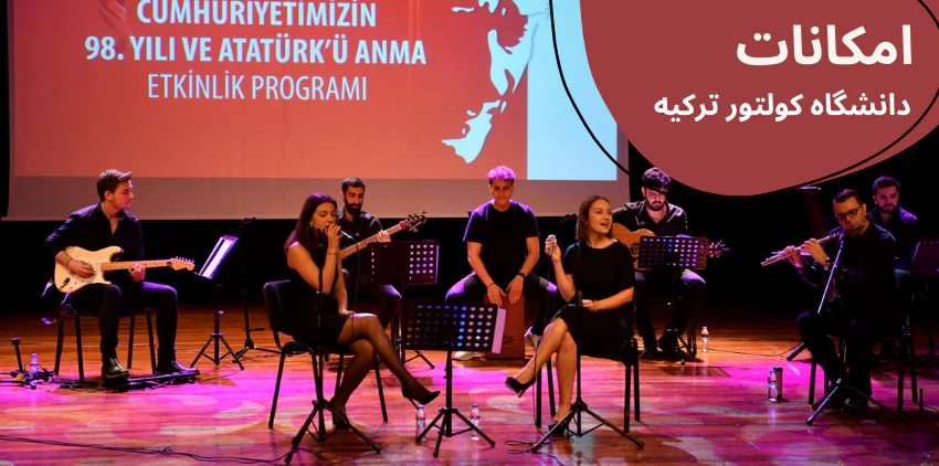 kultur-entertain.webp شهریه دانشگاه کولتور استانبول - بورسیه تحصیلی دانشگاه کولتور استانبول - شرایط پذیرش دانشگاه کولتور استانبول - رشتههای تحصیلی دانشگاه کولتور استانبول - خوابگاه دانشگاه کولتور استانبول - رتبه دانشگاه کولتور استانبول