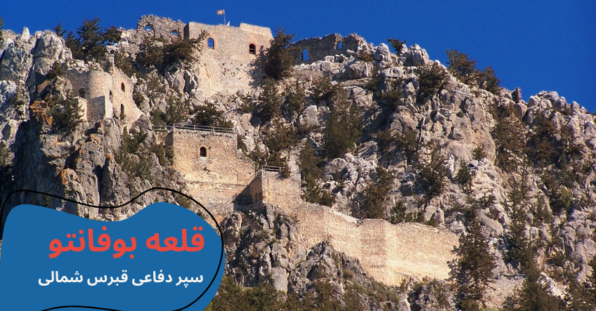 cyprus-visit-buffavento.webp مکان های دیدنی قبرس شمالی - تفریحات قبرس شمالی - جاهای دیدنی لفکوشا قبرس شمالی - جاهای دیدنی فاماگوستا - مکان های تفریحی قبرس شمالی - جاهای دیدنی گیرنه قبرس - تحصیل در قبرس شمالی - آب و هوای قبرس شمالی - هزینه تحصیل در قبرس شمالی