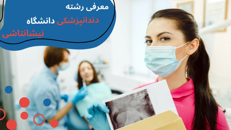 nisantasi-university-dentistry-intro.webp دانشگاه نیشانتاشی دندانپزشکی | امکانات دانشگاه نیشانتاشی | معرفی دانشگاه نیشانتاشی | درامد دندانپزشک در ترکیه | دندان پزشکی بدون کنکور ترکیه