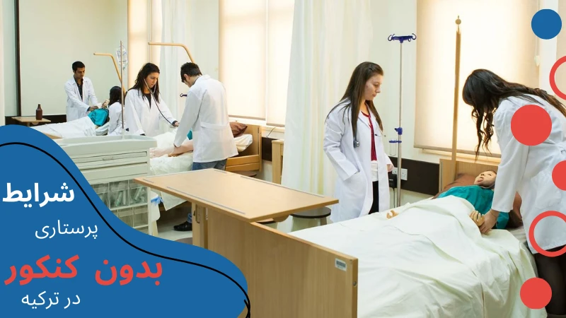 nursing-without-entrance-exam-condition.webp پرستاری در ترکیه | پرستاری در ترکیه چند سال است | تحصیل پرستاری در ترکیه | رشته پرستاری در ترکیه بدون ازمون | بازار کار پرستاری در ترکیه | هزینه تحصیل رشته پرستاری در ترکیه