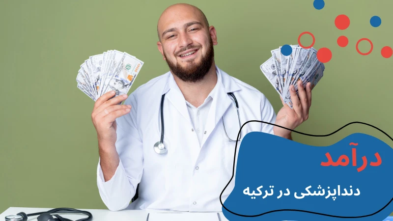 nisantasi-university-dentistry-incomee.webp دانشگاه نیشانتاشی دندانپزشکی | امکانات دانشگاه نیشانتاشی | معرفی دانشگاه نیشانتاشی | درامد دندانپزشک در ترکیه | دندان پزشکی بدون کنکور ترکیه
