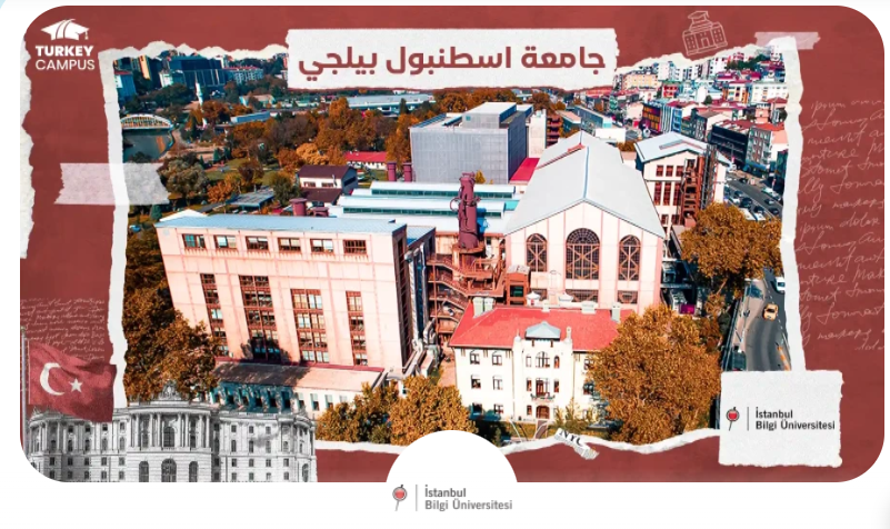 جامعة بيلجي (Bilgi University)