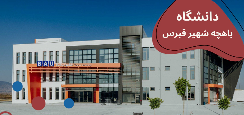 تحصیل در قبرس شمالی - تحصیل در قبرس دندانپزشکی - تحصیل در قبرس پزشکی - تحصیل در قبرس داروسازی - تحصیل در رشته پرستاری در قبرس - تحصیل در رشته حقوق در قبرس - تحصیل در رشته فیزیوتراپی در قبرس