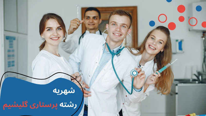 gelisim-university-nursing-main-fee.webp پرستاری دانشگاه گلیشیم | دانشگاه گلیشیم استانبول | پذیرش دانشگاه گلیشیم | شرایط کار پرستاری در ترکیه | تحصیل رشته پرستاری در ترکیه