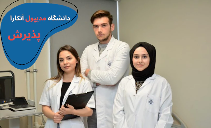 ankara-medipol-apply.webp شهریه دانشگاه مدیپول انکارا2023- دانشگاه مدیپول آنکارا مورد تایید وزارت بهداشت - رتبه دانشگاه مدیپول انکارا - دندانپزشکی دانشگاه مدیپول انکارا