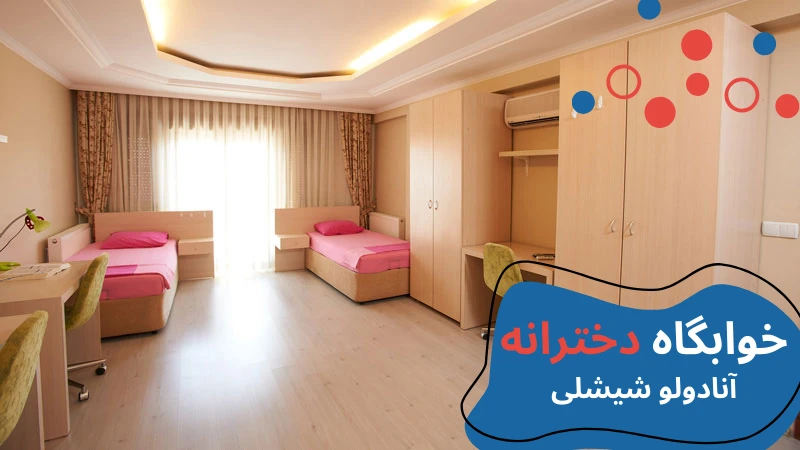 atlas-university-dormitories-anadulu.webp خوابگاه دانشگاه اطلس استانبول | خوابگاه دانشگاه اطلس ترکیه | خوابگاه دانشجویی خصوصی در استانبول | هزینه خوابگاه دانشجویی در استانبول