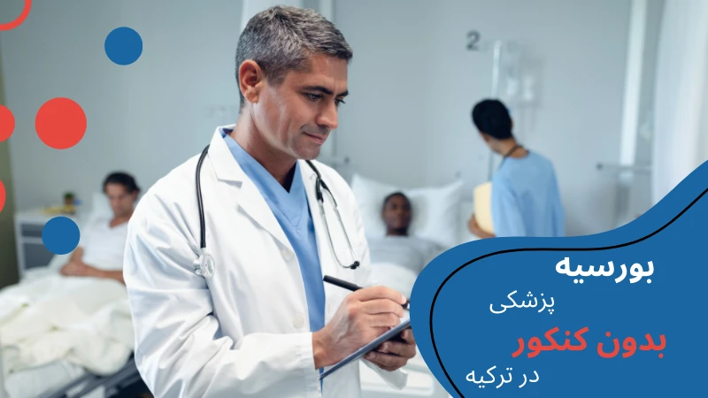 medicine-without-entrance-exam-fund.webp پزشکی ترکیه بدون کنکور | دانشگاه پزشکی ترکیه بدون کنکور | بورسیه پزشکی ترکیه بدون کنکور | شرایط پزشکی بدون کنکور در ترکیه | هزینه پزشکی بدون کنکور در ترکیه | شرایط تحصیل پزشکی در ترکیه بدون آزمون