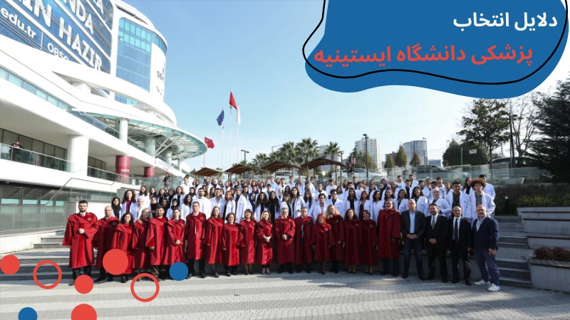 istinye-university-medicine-second.webp پزشکی دانشگاه ایستینیه | هزينه تحصيل پزشكي در تركيه | شرایط تحصیل پزشکی در ترکیه بدون آزمون | هزینه تحصیل پزشکی در دانشگاه خصوصی ترکیه | هزینه خواندن پزشکی در ترکیه