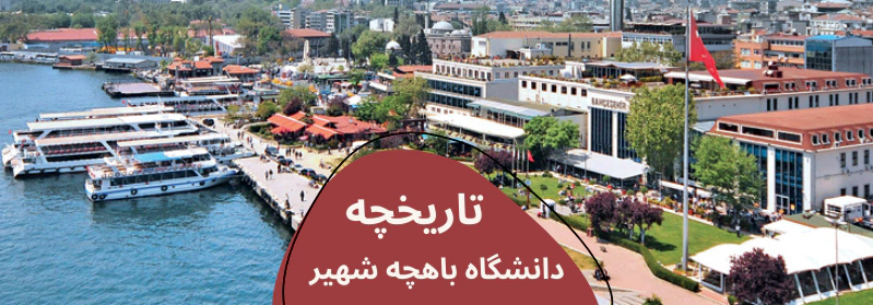 bahcesehir-history.webp شهریه دانشگاه باهچه شهیر 2023 - هزینه خوابگاه دانشگاه باهچه شهیر - شهریه پزشکی دانشگاه باهچه شهیر - هزینه تحصیل دانشگاه باهچه شهیر - خوابگاه دانشگاه باهچه شهیر - دانشگاه باهچه شهیر کجای استانبول است