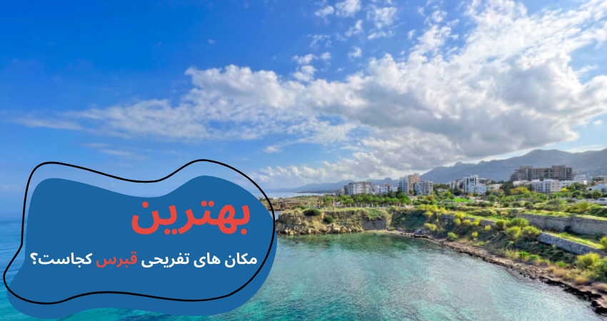 cyprus-visit-main-2.webp مکان های دیدنی قبرس شمالی - تفریحات قبرس شمالی - جاهای دیدنی لفکوشا قبرس شمالی - جاهای دیدنی فاماگوستا - مکان های تفریحی قبرس شمالی - جاهای دیدنی گیرنه قبرس - تحصیل در قبرس شمالی - آب و هوای قبرس شمالی - هزینه تحصیل در قبرس شمالی