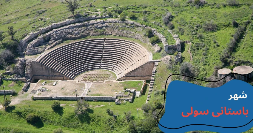 cyprus-visit-soli-cyprus.webp مکان های دیدنی قبرس شمالی - تفریحات قبرس شمالی - جاهای دیدنی لفکوشا قبرس شمالی - جاهای دیدنی فاماگوستا - مکان های تفریحی قبرس شمالی - جاهای دیدنی گیرنه قبرس - تحصیل در قبرس شمالی - آب و هوای قبرس شمالی - هزینه تحصیل در قبرس شمالی