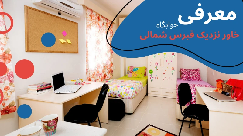 neu-university-dormitories-intro.webp خوابگاه دانشگاه خاور نزدیک قبرس شمالی | خوابگاه دانشجویی در قبرس شمالی | هزینه خوابگاه دانشجویی در قبرس شمالی | هزینه خوابگاه در قبرس شمالی