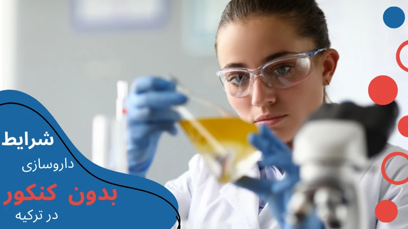 pharmacy-without-entrance-exam-condition.webp بهترین دانشگاه فیزیوتراپی در ترکیه | هزینه تحصیل فیزیوتراپی در ترکیه | شرایط تحصیل فیزیوتراپی در ترکیه | بازار کار رشته فیزیوتراپی در ترکیه | فیزیوتراپی بدون کنکور در ترکیه