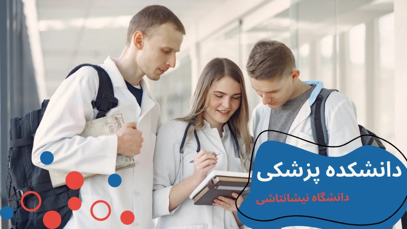 nisantasi-university-medicine-department.webp پزشکی دانشگاه نیشانتاشی | تحصیل پزشکی در کشور ترکیه | درامد رشته های پزشکی در ترکیه | شرایط پذیرش رشته پزشکی در ترکیه | معرفی دانشگاه نیشانتاشی