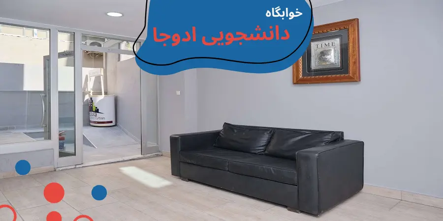 aydin-uni-dormitory-educa.webp خوابگاه دانشگاه ایدین ترکیه | آدرس خوابگاه دانشگاه آیدین | امکانات خوابگاه دانشگاه آیدین | شهریه خوابگاه دانشگاه آیدین | خوابگاه های دانشگاه آیدین