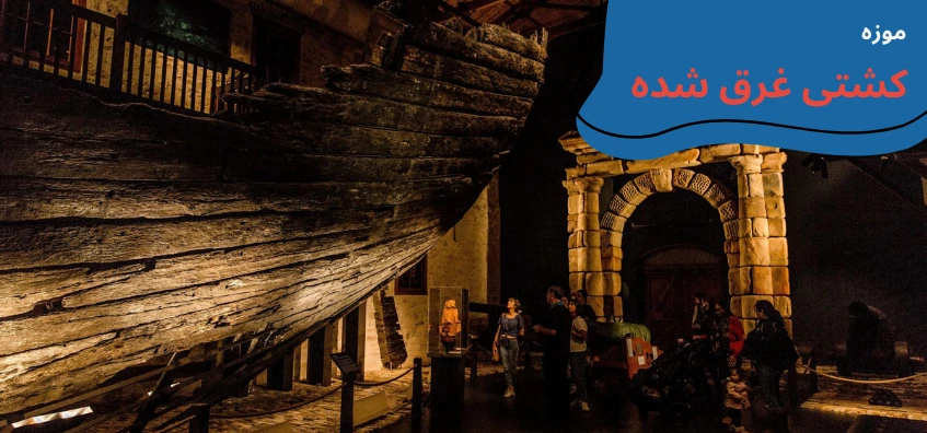 cyprus-visit-ancient-shipwreck-museum.webp مکان های دیدنی قبرس شمالی - تفریحات قبرس شمالی - جاهای دیدنی لفکوشا قبرس شمالی - جاهای دیدنی فاماگوستا - مکان های تفریحی قبرس شمالی - جاهای دیدنی گیرنه قبرس - تحصیل در قبرس شمالی - آب و هوای قبرس شمالی - هزینه تحصیل در قبرس شمالی