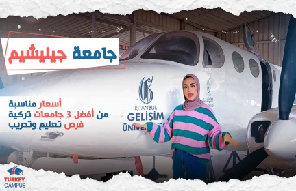 فلوج جامعة جيليشيم 2023